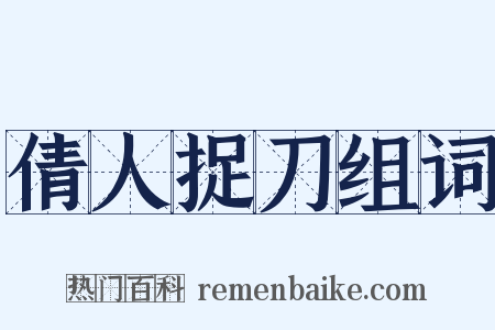 倩人捉刀组词是什么意思的图片